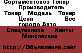 Сортиментовоз Тонар 9445 › Производитель ­ Тонар › Модель ­ Тонар 9445 › Цена ­ 1 450 000 - Все города Авто » Спецтехника   . Ханты-Мансийский